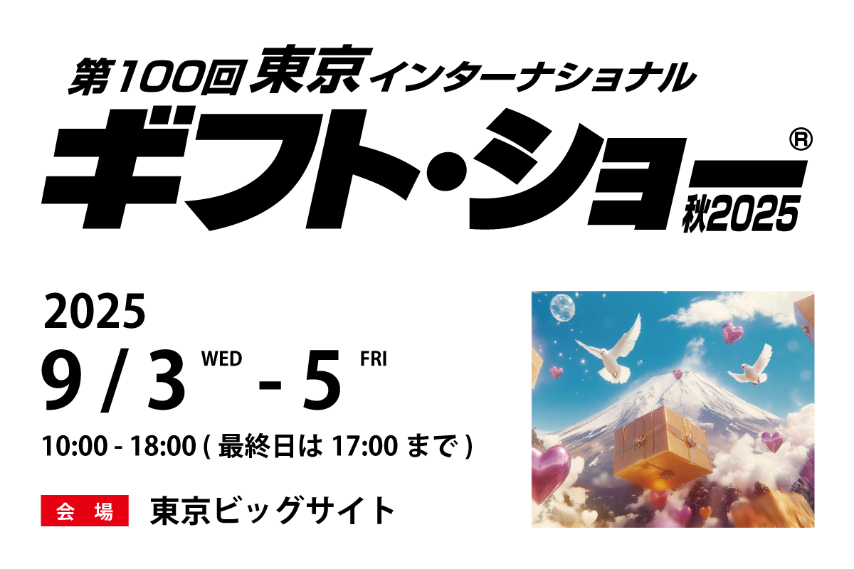 第100回 東京インターナショナル・ギフト・ショー秋2025