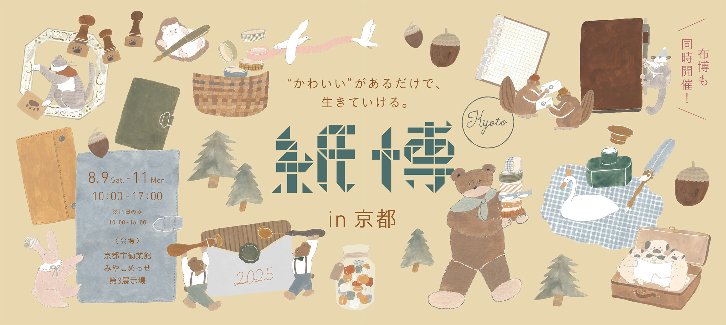 紙博 in 京都