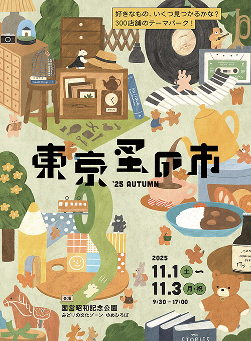 東京蚤の市