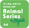 アニマルクラフト A4