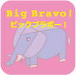 ビッグブラボー！