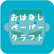おはなしペーパークラフト
