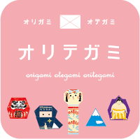 オリテガミ