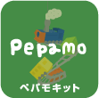 ペパモキット