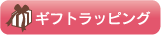 ギフトラッピング
