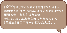 『ソロル』とは