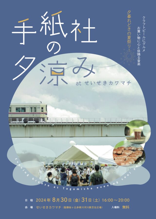手紙社の夕涼み at せいせきカワマチ